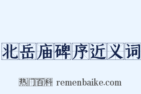 北岳庙碑序近义词是什么意思的图片